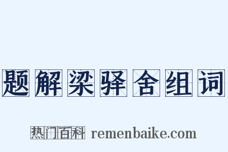 题解梁驿舍组词是什么意思的图片
